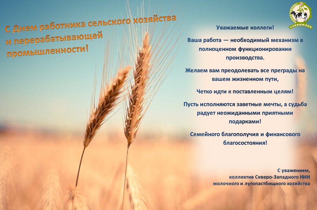 Поздравления с дне работников сельского хозяйства. С днем сельского хозяйства. С днем работника сельского хозяйства. С днем сельского хозяйства и перерабатывающей промышленности. С днем работника сельского хозяйства и перерабатывающей