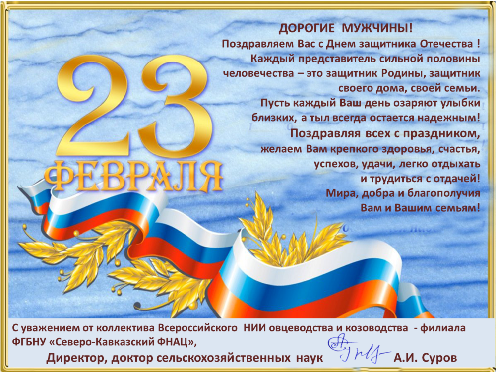 Слова защитнику отечества до слез. Поздравление с 23 февраля. Поздравлеияс23 февраля. Поздравление с 23 февраля коллегам. Поздравления с 23февралая.