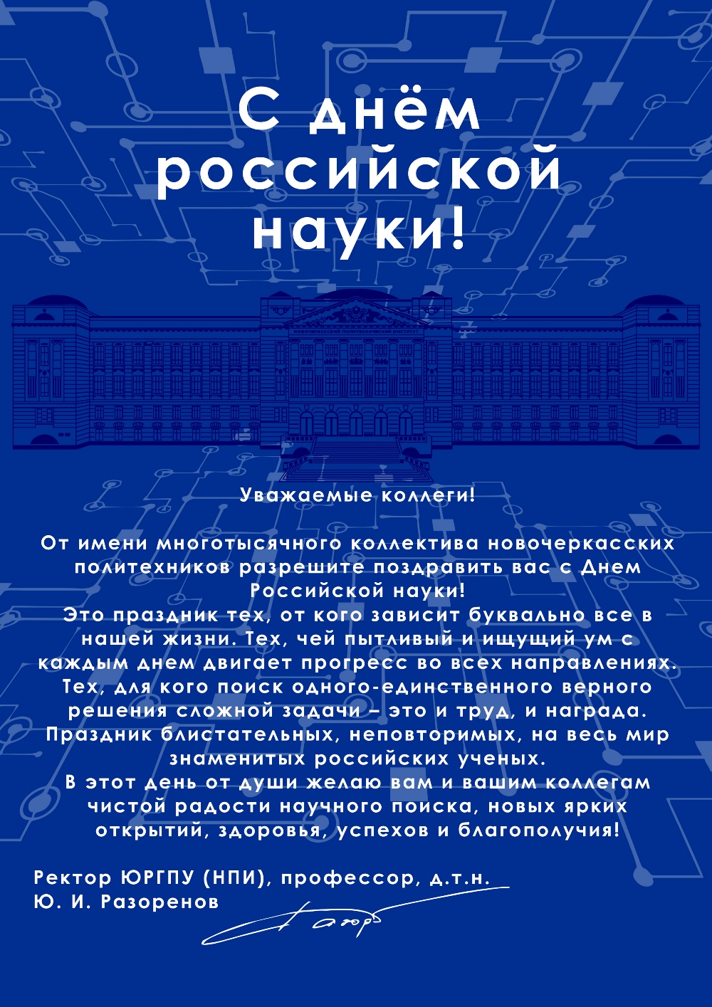 Поздравление с днем Российской науки